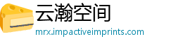 云瀚空间